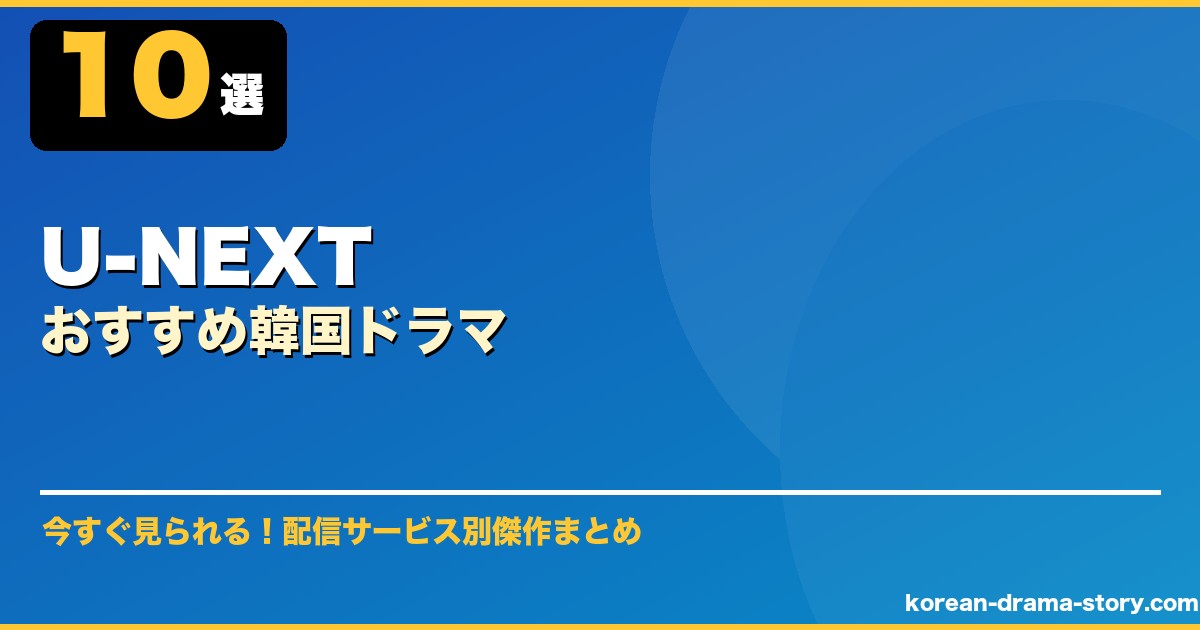 U-NEXTおすすめ韓国ドラマ サムネイル