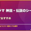 韓国ドラマ 神回・伝説のシーン10選韓国ドラマおすすめ サムネイル