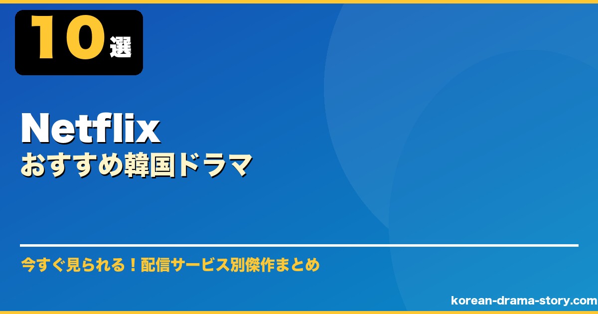 Netflixおすすめ韓国ドラマ サムネイル