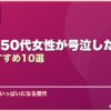 40代・50代女性が号泣した韓国ドラマおすすめ10選 サムネイル