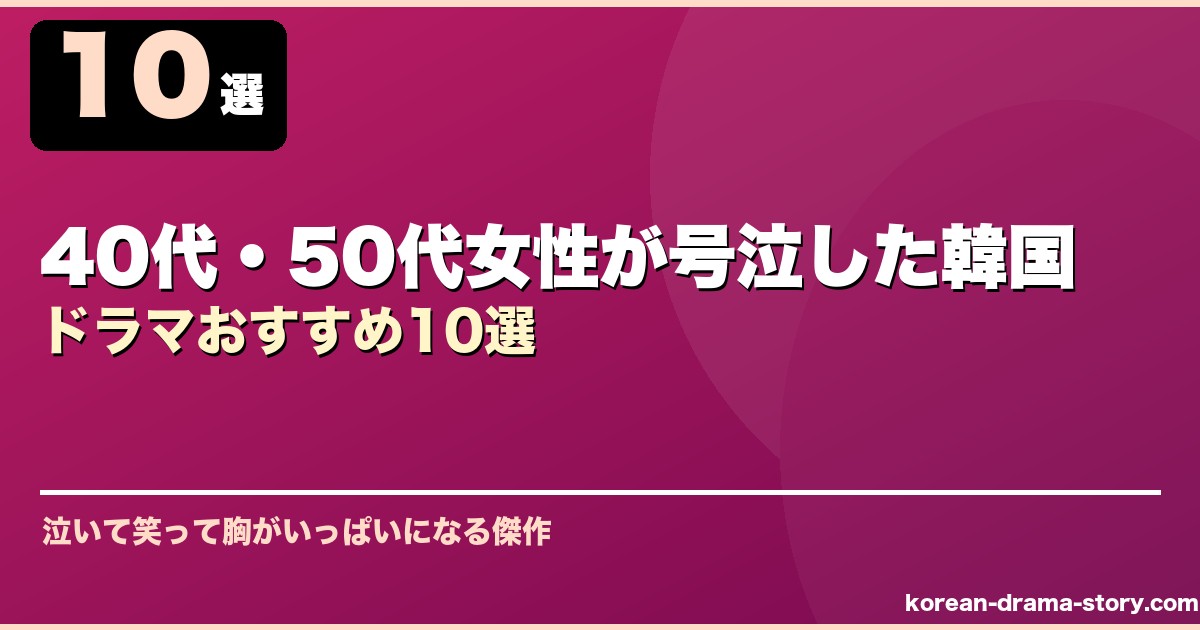 40代・50代女性が号泣した韓国ドラマおすすめ10選 サムネイル