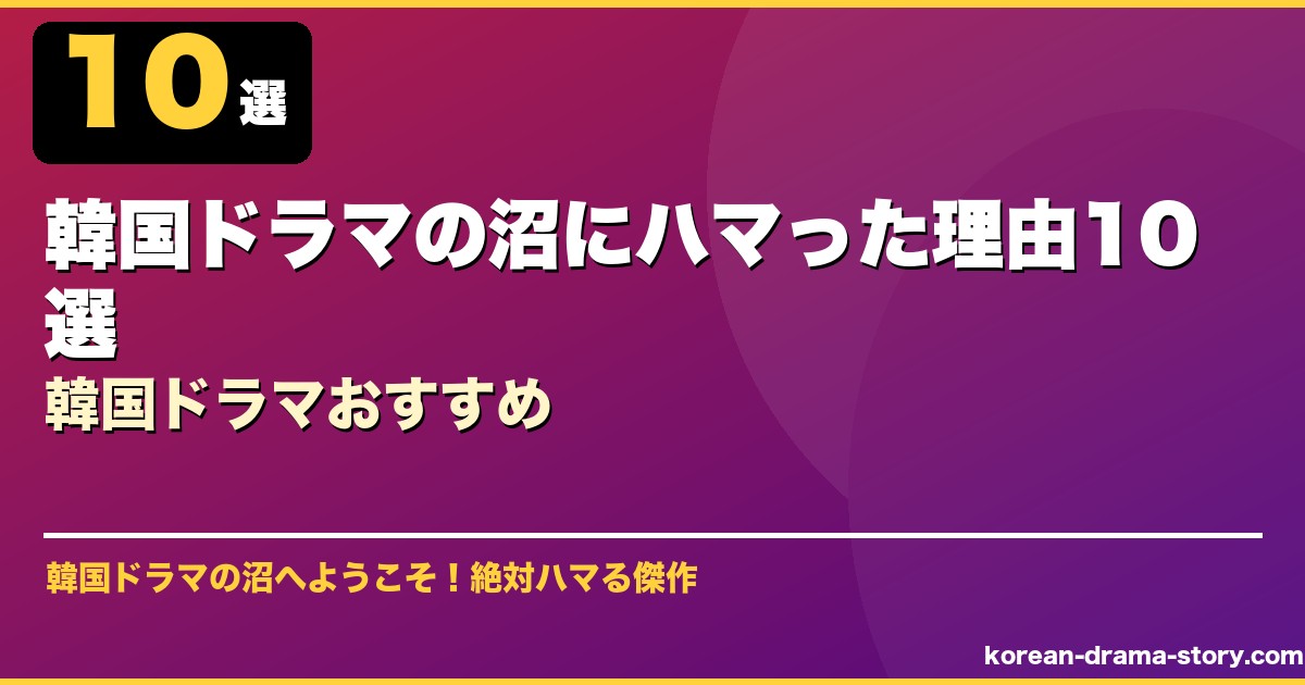 韓国ドラマの沼にハマった理由10選韓国ドラマおすすめ サムネイル