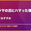 韓国ドラマの沼にハマった理由10選韓国ドラマおすすめ サムネイル