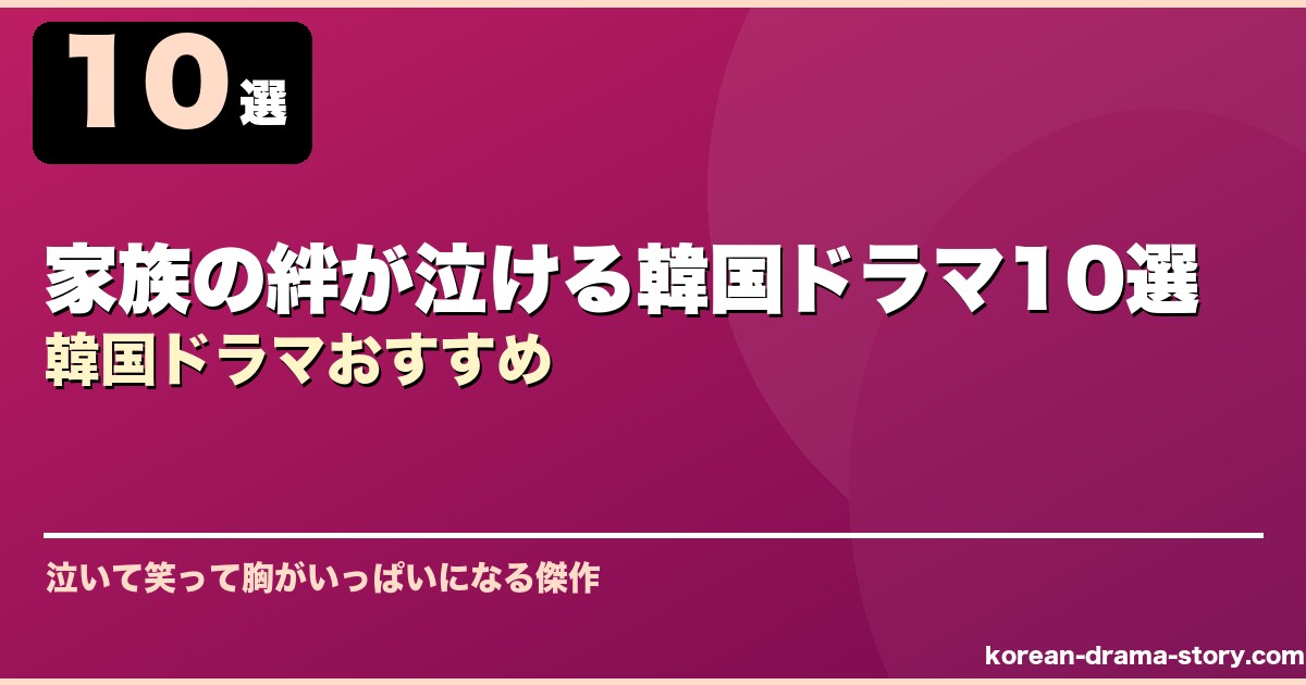 家族の絆が泣ける韓国ドラマ10選韓国ドラマおすすめ サムネイル