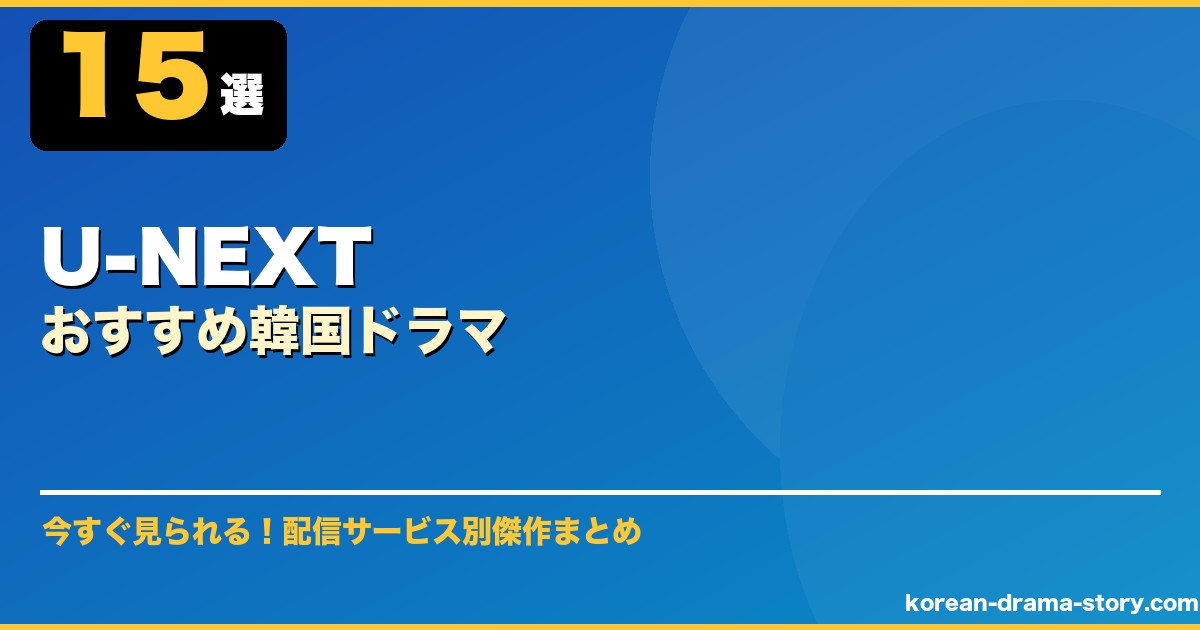 U-NEXTおすすめ韓国ドラマ サムネイル