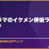 韓国ドラマのイケメン俳優ランキングTOP10 サムネイル