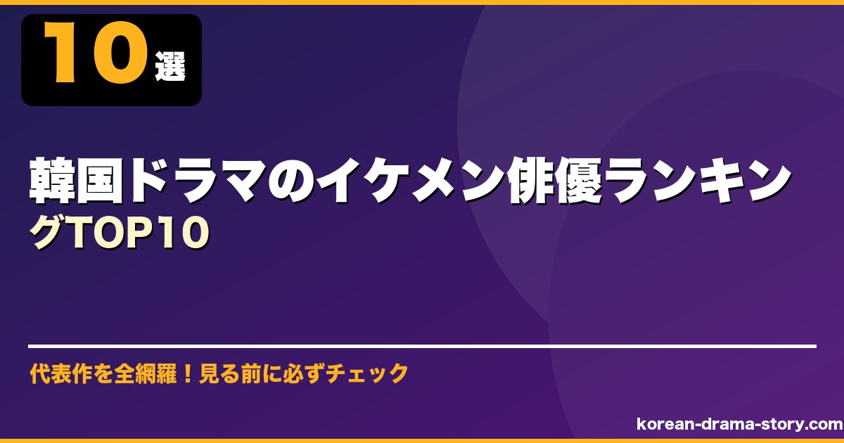 韓国ドラマのイケメン俳優ランキングTOP10 サムネイル