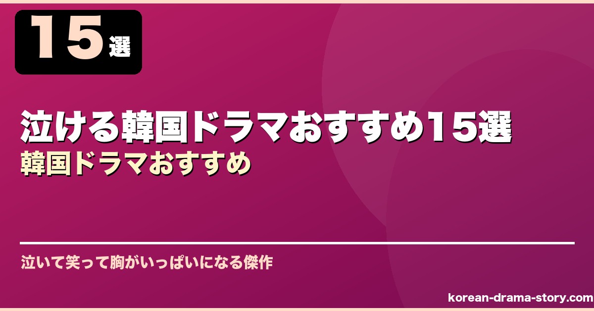 泣ける韓国ドラマおすすめ15選韓国ドラマおすすめ サムネイル