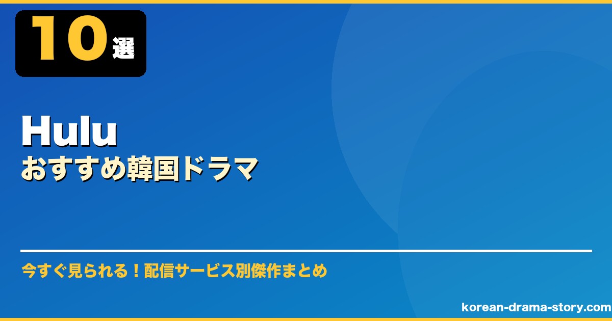 Huluおすすめ韓国ドラマ サムネイル