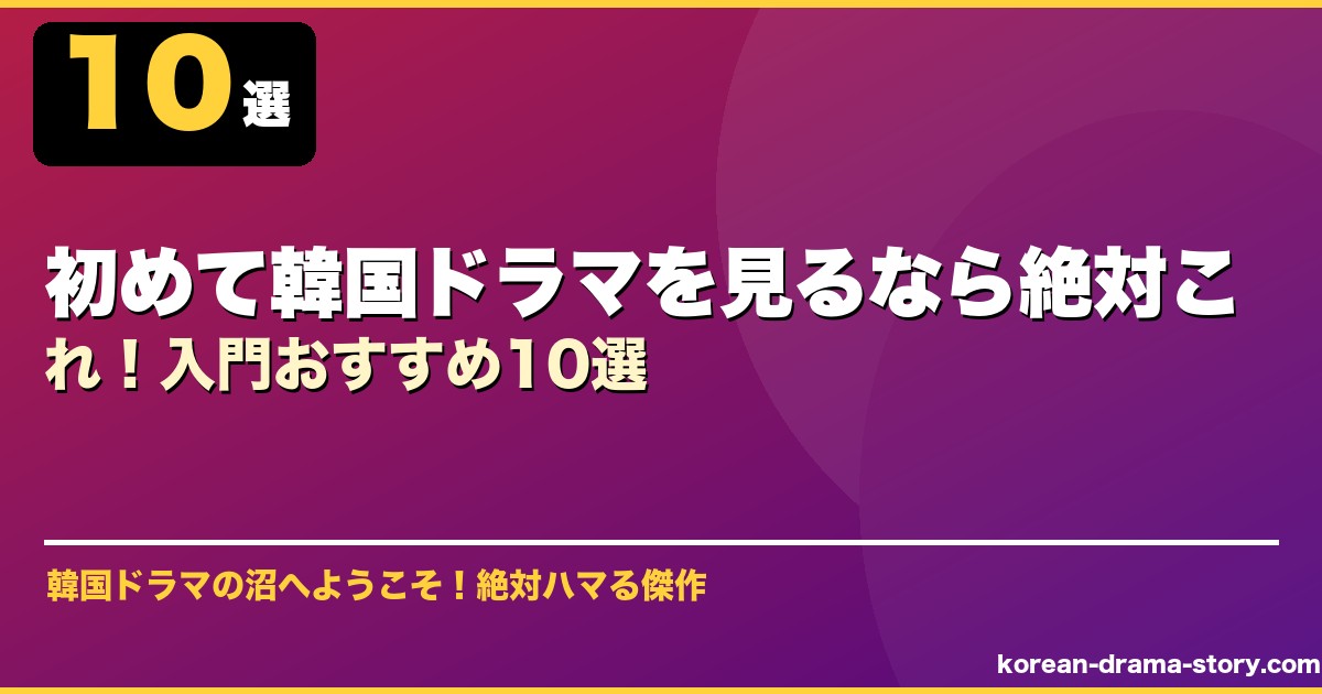 初めて韓国ドラマを見るなら絶対これ！入門おすすめ10選 サムネイル