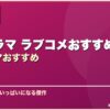 韓国ドラマ ラブコメおすすめ10選韓国ドラマおすすめ サムネイル