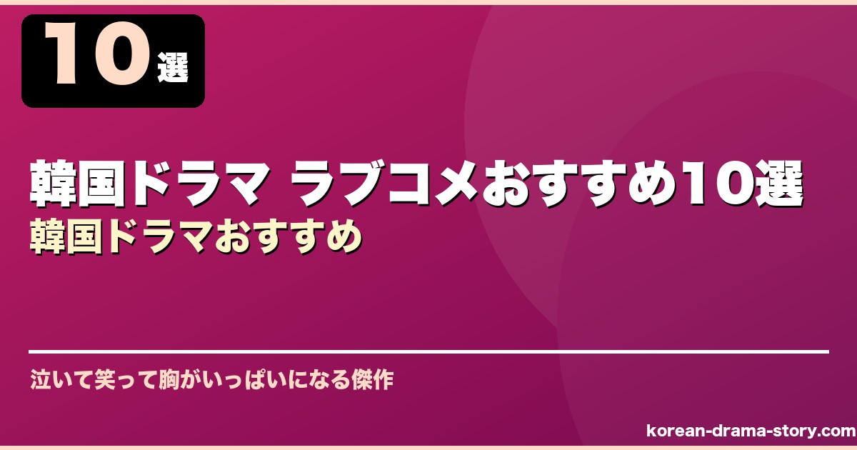 韓国ドラマ ラブコメおすすめ10選韓国ドラマおすすめ サムネイル