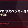 韓国ドラマ サスペンス・ミステリーおすすめ10選 サムネイル