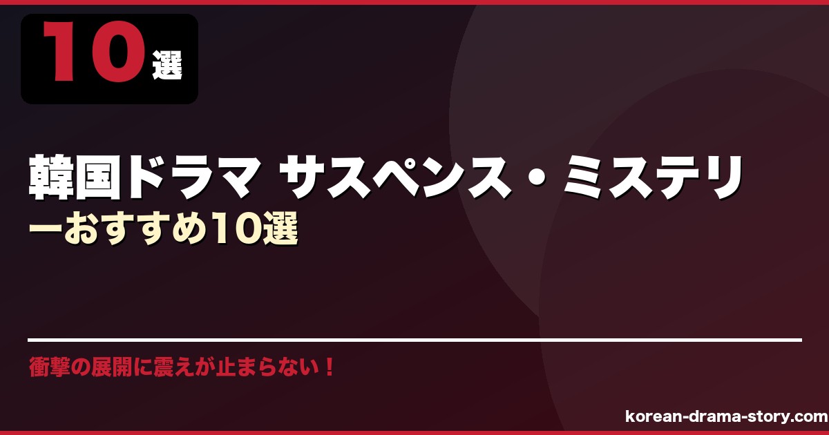 韓国ドラマ サスペンス・ミステリーおすすめ10選 サムネイル