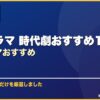 韓国ドラマ 時代劇おすすめ10選韓国ドラマおすすめ サムネイル