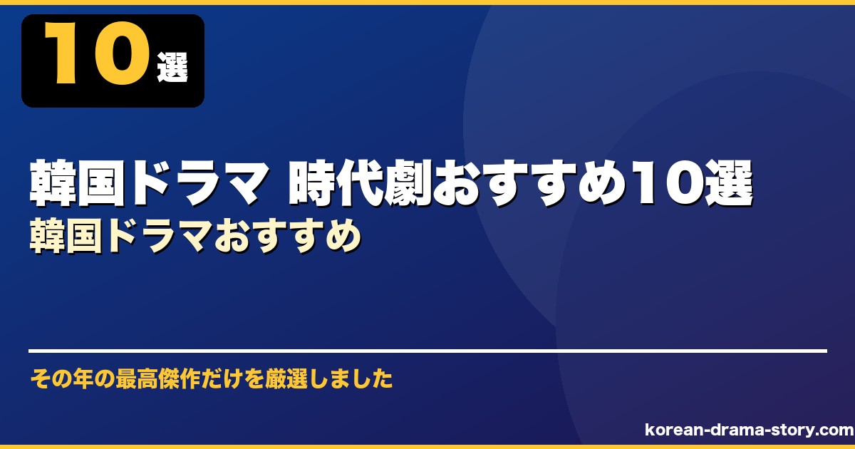 韓国ドラマ 時代劇おすすめ10選韓国ドラマおすすめ サムネイル