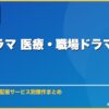 韓国ドラマ 医療・職場ドラマおすすめ10選 サムネイル