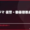 韓国ドラマ 復讐・勧善懲悪おすすめ10選 サムネイル