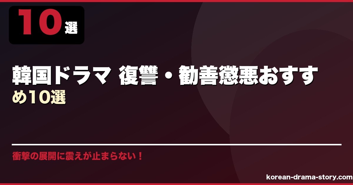 韓国ドラマ 復讐・勧善懲悪おすすめ10選 サムネイル