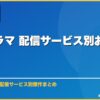 韓国ドラマ 配信サービス別おすすめ比較 サムネイル