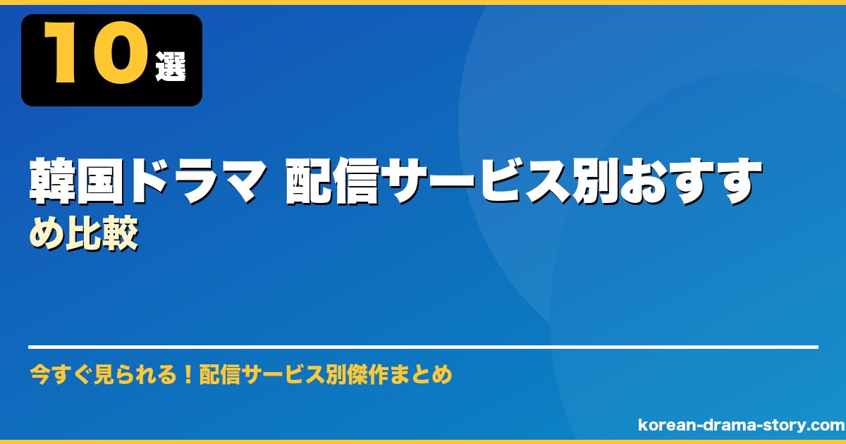 韓国ドラマ 配信サービス別おすすめ比較 サムネイル