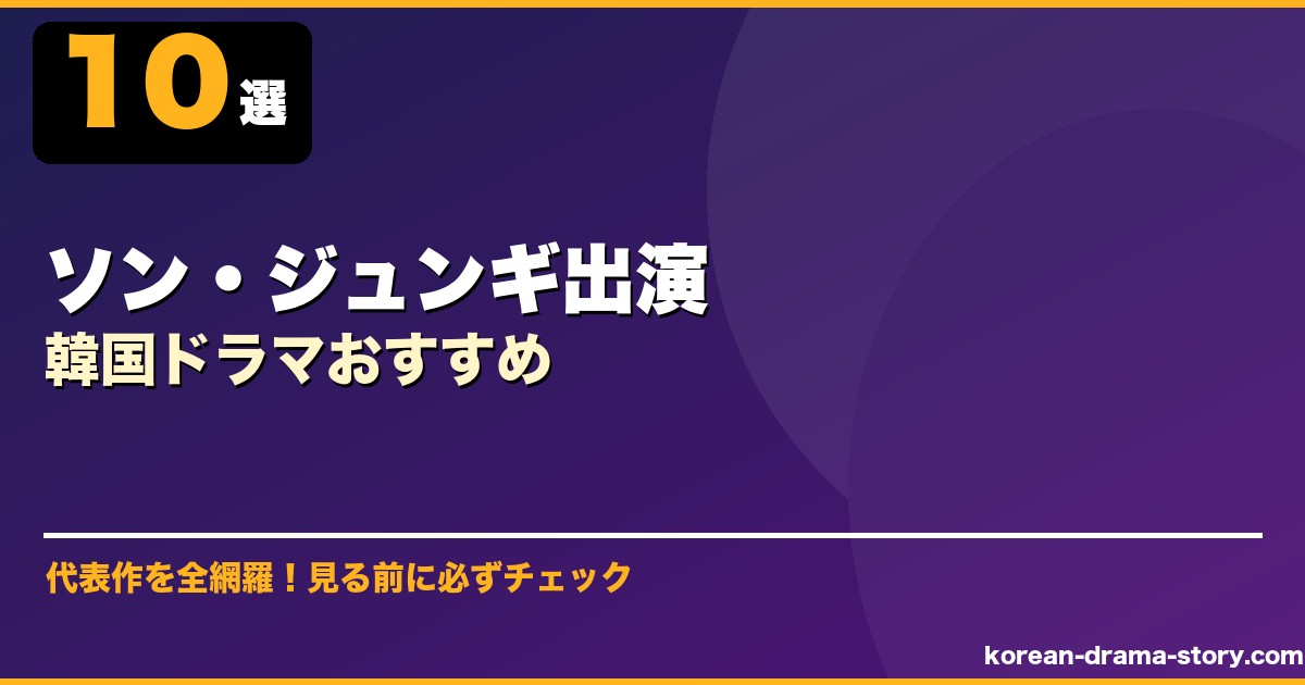 ソン・ジュンギ出演韓国ドラマおすすめ サムネイル