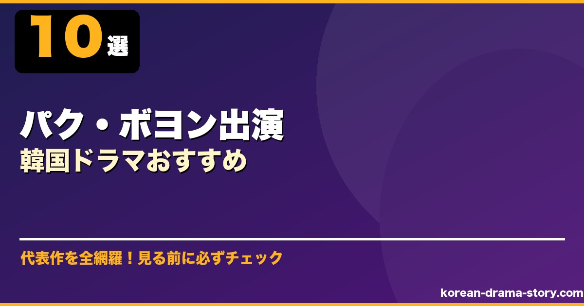 パク・ボヨン出演韓国ドラマおすすめ サムネイル