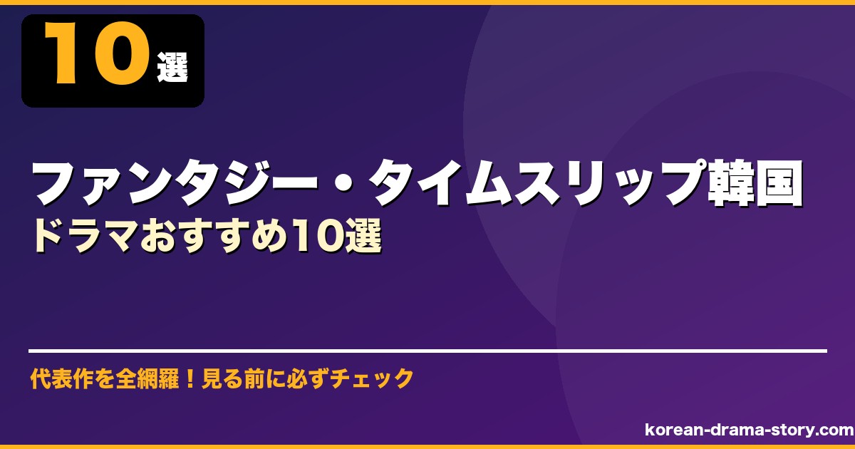 ファンタジー・タイムスリップ韓国ドラマおすすめ10選 サムネイル