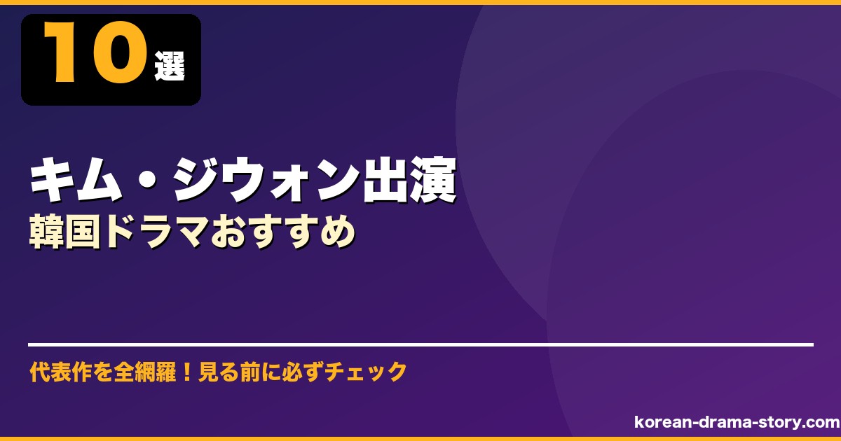 キム・ジウォン出演韓国ドラマおすすめ サムネイル