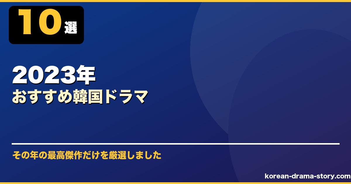 2023年おすすめ韓国ドラマ サムネイル