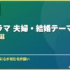 韓国ドラマ 夫婦・結婚テーマのおすすめ10選 サムネイル