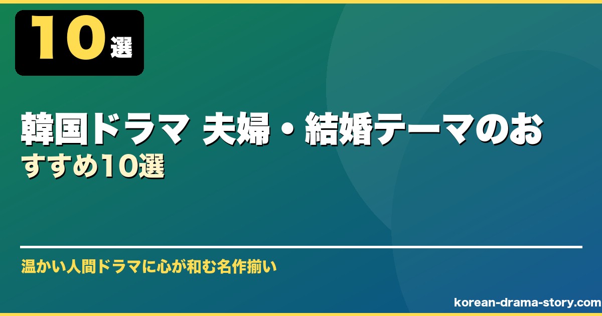 韓国ドラマ 夫婦・結婚テーマのおすすめ10選 サムネイル