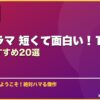 韓国ドラマ 短くて面白い！16話以下のおすすめ20選 サムネイル