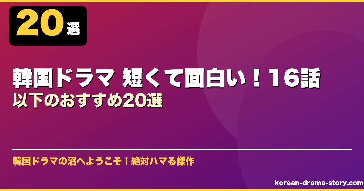 韓国ドラマ 短くて面白い！16話以下のおすすめ20選 サムネイル