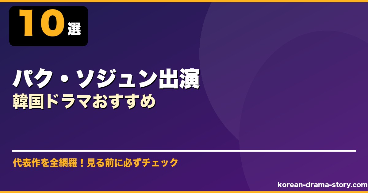 パク・ソジュン出演韓国ドラマおすすめ サムネイル
