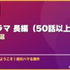 韓国ドラマ 長編（50話以上）おすすめ10選 サムネイル