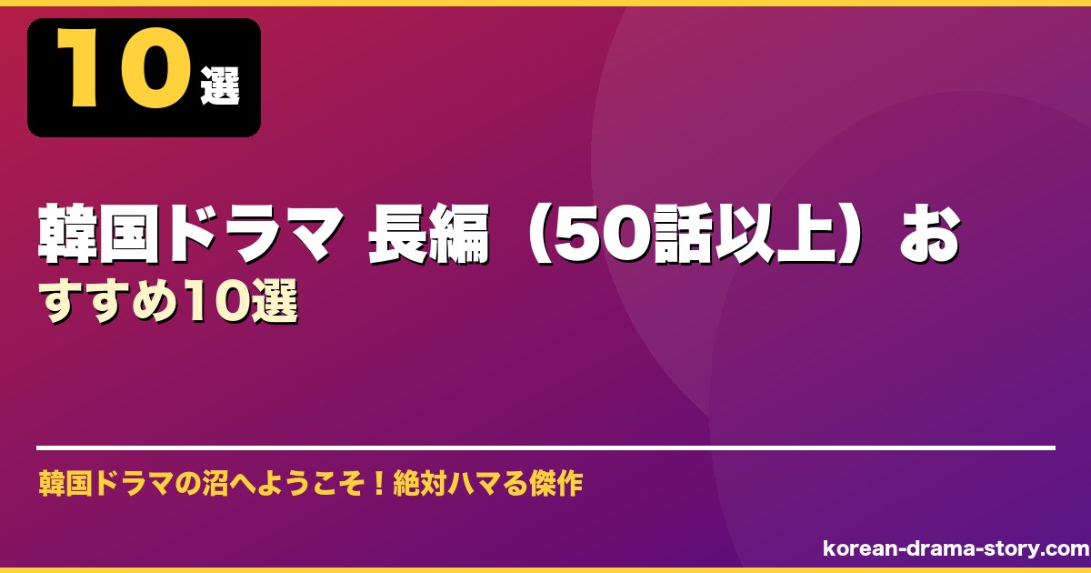 韓国ドラマ 長編（50話以上）おすすめ10選 サムネイル