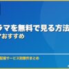 韓国ドラマを無料で見る方法韓国ドラマおすすめ サムネイル