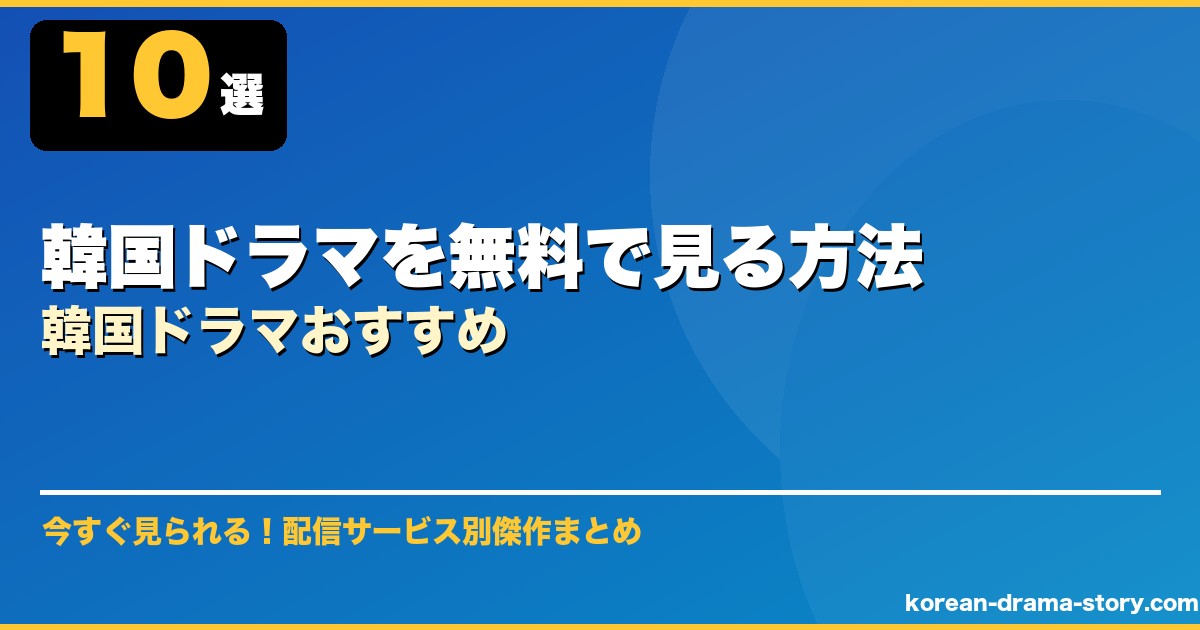 韓国ドラマを無料で見る方法韓国ドラマおすすめ サムネイル