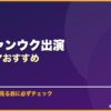 チ・チャンウク出演韓国ドラマおすすめ サムネイル