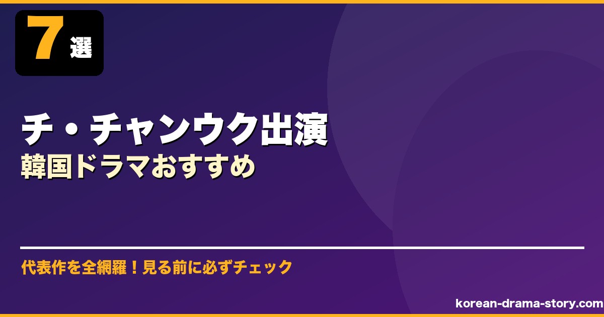 チ・チャンウク出演韓国ドラマおすすめ サムネイル