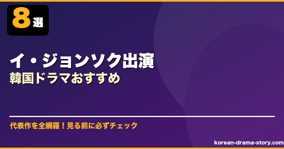 イ・ジョンソク出演韓国ドラマおすすめ サムネイル