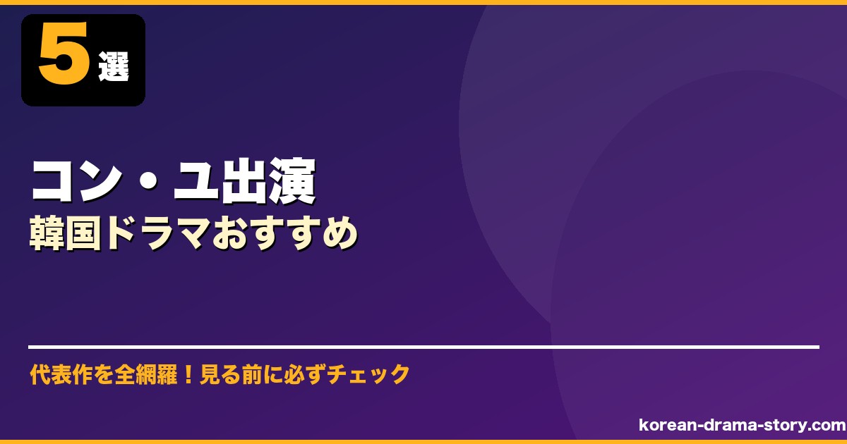 コン・ユ出演韓国ドラマおすすめ サムネイル