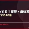 スカッとする！復讐・痛快系 韓国ドラマおすすめ10選 サムネイル