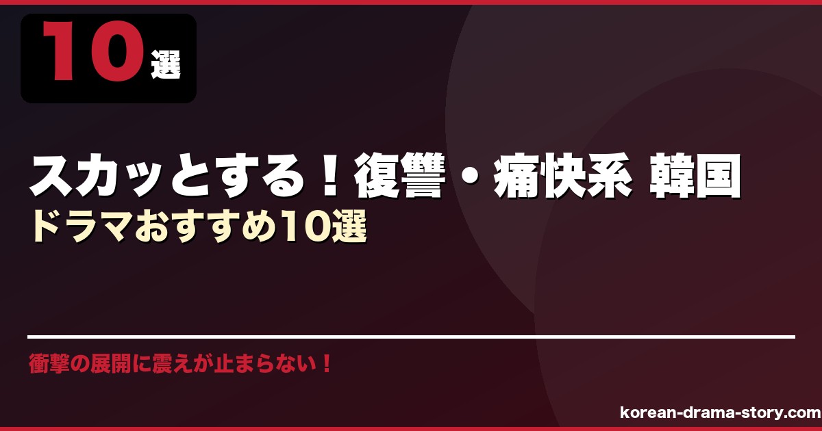 スカッとする！復讐・痛快系 韓国ドラマおすすめ10選 サムネイル