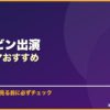 ヒョンビン出演韓国ドラマおすすめ サムネイル