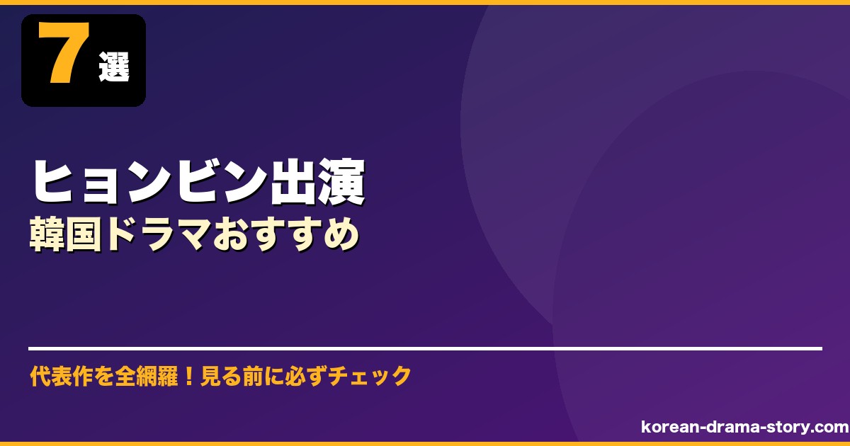ヒョンビン出演韓国ドラマおすすめ サムネイル