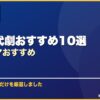 韓国時代劇おすすめ10選韓国ドラマおすすめ サムネイル