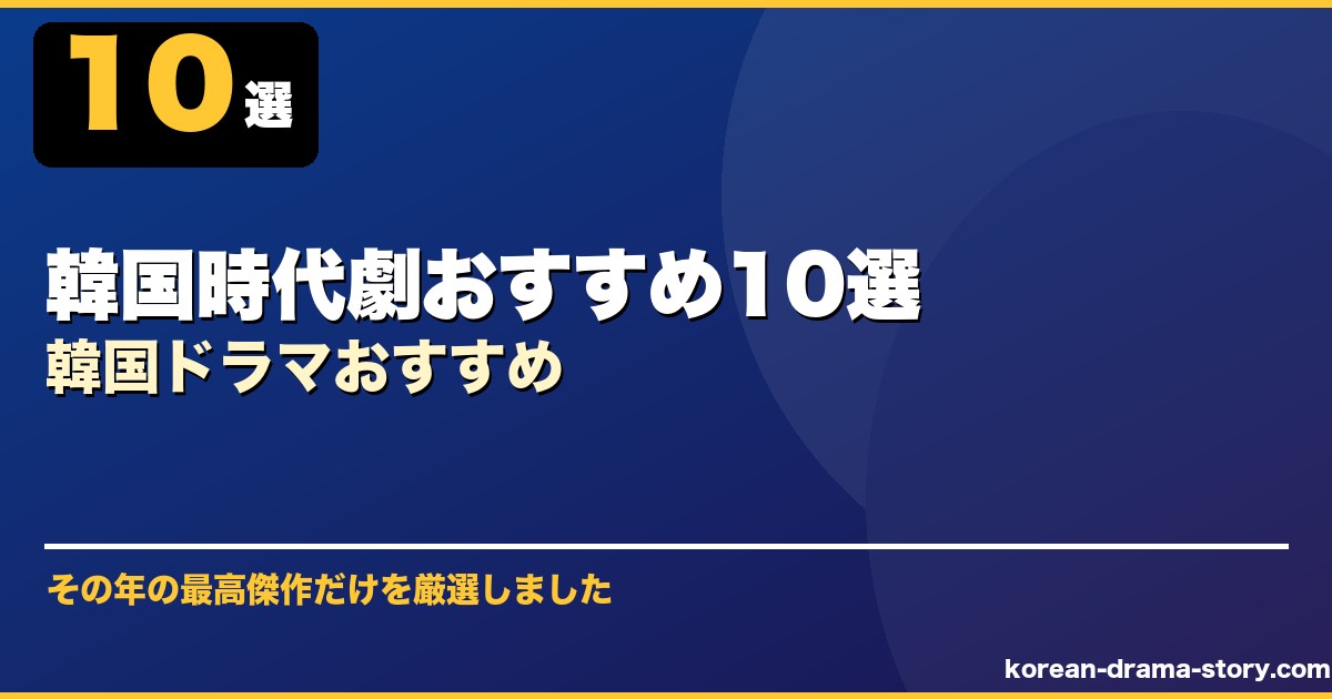 韓国時代劇おすすめ10選韓国ドラマおすすめ サムネイル