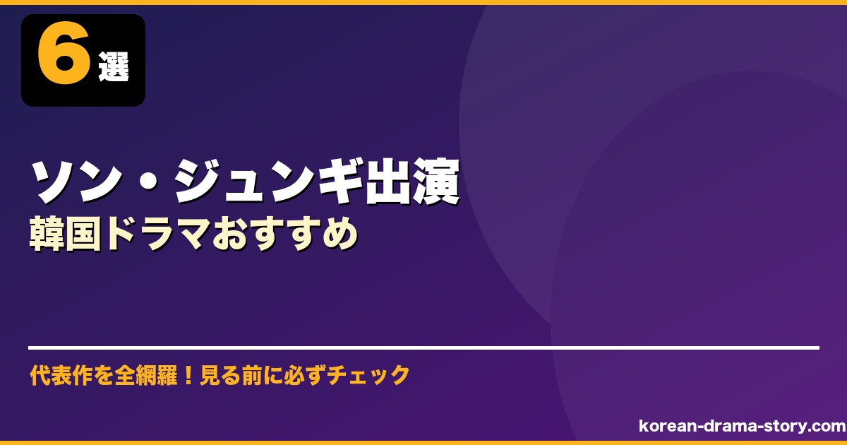 ソン・ジュンギ出演韓国ドラマおすすめ サムネイル